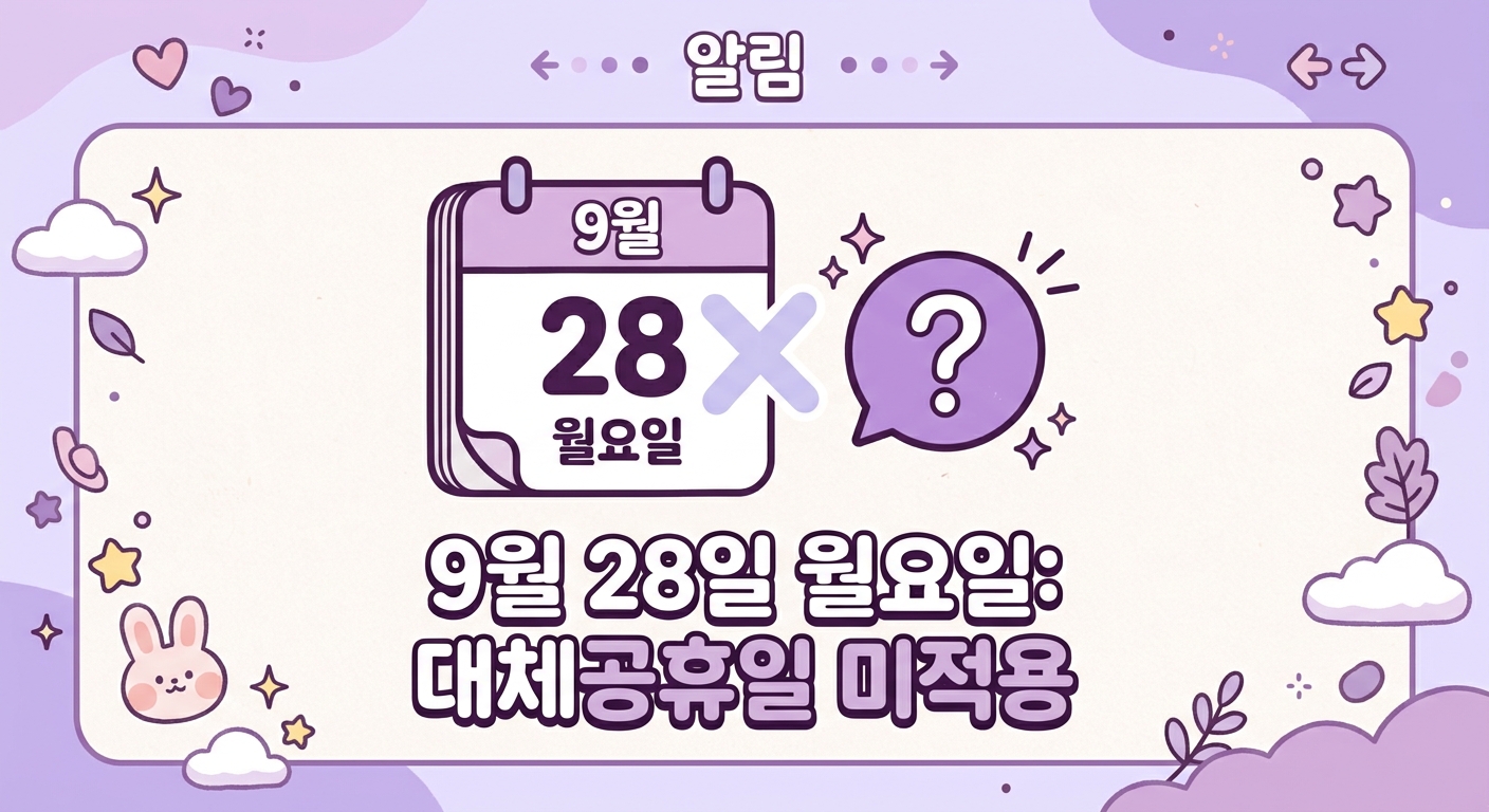 2026년 추석 연휴 기간과 대체공휴일 여부