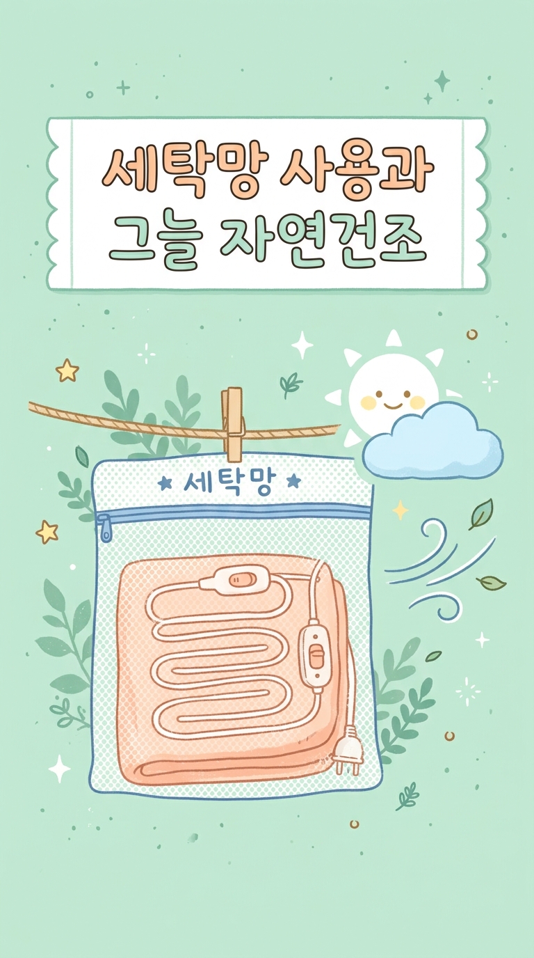 극세사 이불 전기요 관리법