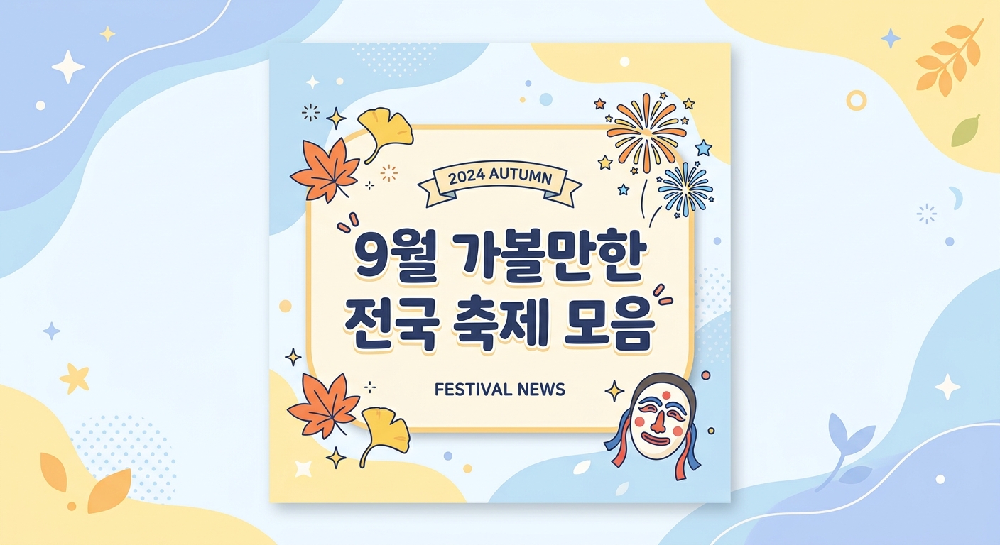 9월 가볼만한 전국 축제 모음 일정부터 요금과 백제문화제 개최일 착오 주의점까지